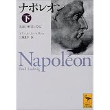 ナポレオン（下） (講談社学術文庫)