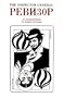 The Inspector General (Language - Russian) (Russian Edition)