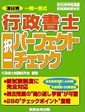 2006年対応版 新試験制度対応 行政書士択一パーフェクトチェック