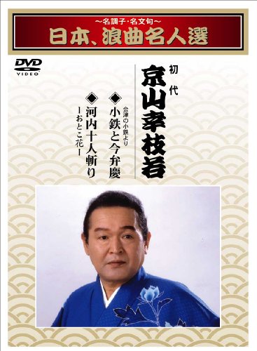 ~名調子・名文句~日本、浪曲名人選 初代 京山幸枝若 小鉄と今弁慶 河内十人斬り [DVD]
