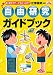 自由研究ガイドブック―長く使えてテーマもたっぷり!!