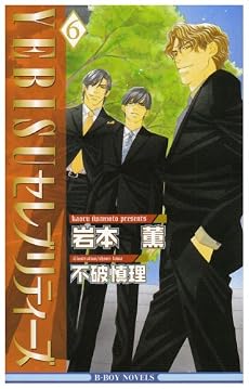YEBISUセレブリティーズ〈6〉 (ビーボーイノベルズ)