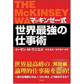 マッキンゼー式 世界最強の仕事術 (SB文庫)