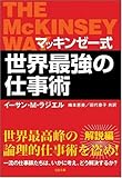 マッキンゼー式 世界最強の仕事術 (SB文庫)
