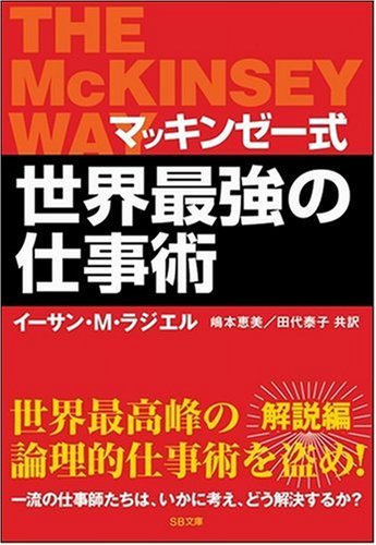 マッキンゼー式 世界最強の仕事術 (SB文庫)