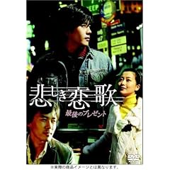 悲しき恋歌 最後のプレゼント