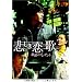 �߂������� �Ō�̃v���[���g [DVD]