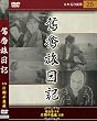 鴛鴦旅日記 [DVD]