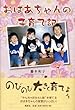 おばあちゃんの子育て記