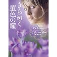 きらめく菫色の瞳<br>マデリン・ハンター著 宋 美沙訳 <br>二見書房<br>940円<br>ISBN:9784576110189