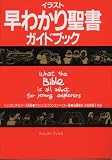 イラスト早わかり聖書ガイドブック 小型版