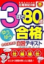 3日で80点ゆうゆう合格自習テキスト (とりい書房の負けてたまるかシリーズ)