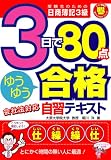 3日で80点ゆうゆう合格自習テキスト (とりい書房の負けて…