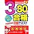 3日で80点ゆうゆう合格自習テキスト (とりい書房の負けてたまるかシリーズ)