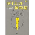 ダイエット依存症<br>水島 広子著　 <br>1470円<br>ISBN:9784062594974　
