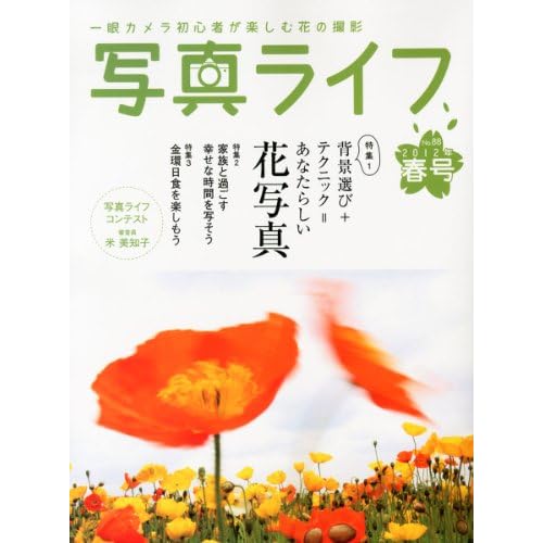 写真ライフ 2012年春号 表紙画像