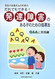 イメージ: だれでもできる!発達障害のある子のための指導法 Q&Aと実践編―先生とお母さんのための