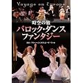 ����̗��u�o���b�N�E�_���X�E�t�@���^�W�[�v [DVD]