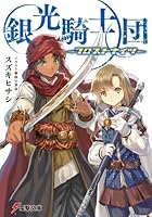 銀光騎士団 フロストナイツ