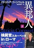 異邦人（上） (講談社文庫) 画像