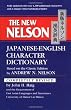 The New Nelson Japanese-English Character Dictionary
