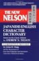 The New Nelson Japanese-English Character Dictionary