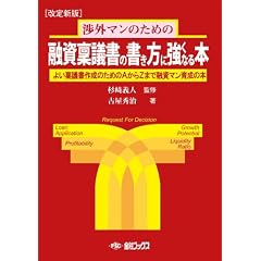 融資稟議書の書き方に強くなる本