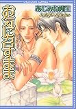 お気に召すまま (Chocolat comics)
