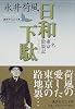 日和下駄 (講談社文芸文庫)