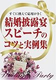 すぐに使えて応用がきく 結婚披露宴スピーチのコツと実例集