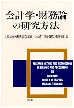 会計学・財務論の研究方法