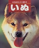 いぬ (いきものスーパー百科)