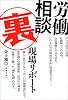 労働相談裏現場リポート