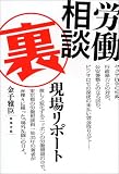 労働相談裏現場リポート