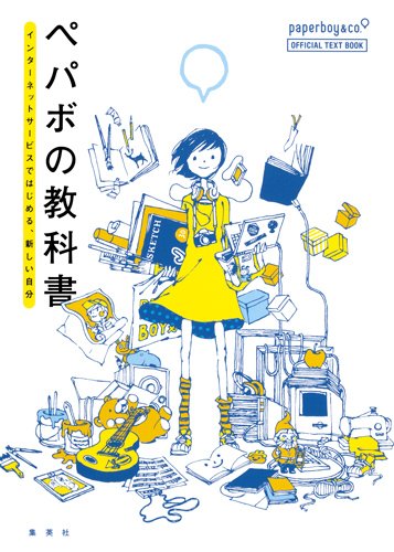 ペパボの教科書 インターネットサービスではじめる、あたらしい自分