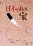 日本語は宝