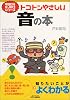 トコトンやさしい音の本 (B&Tブックス―今日からモノ知りシリーズ)