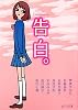 告白。―ピュアフル・アンソロジー (ピュアフル文庫)