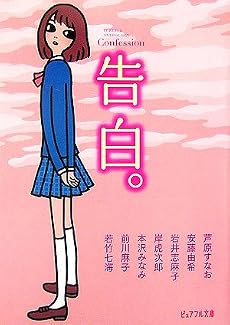 告白。―ピュアフル・アンソロジー (ピュアフル文庫)