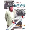 [�O�{�a�F�̐V�ԏ�� ���Y�ԃG�f�B�V����]  SUV�^�C�v�� [DVD]