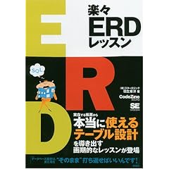 楽々ERDレッスン (CodeZine BOOKS)