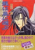 龍は嵐(ラン)に遊ぶ (コバルト文庫)