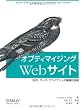 オプティマイジングWebサイト ―SEO・サーバ・クライアントの最適化技術