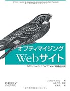 オプティマイジングWebサイト ―SEO・サーバ・クライアントの最適化技術