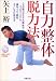 自力整体脱力法―3つの脱力(からだ・内臓・脳)でスッキリ・スリム!痛み、コリ、病気、ストレスが消えるの商品情報を見る