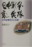 日中戦争・哀しい兵隊―父の記憶をたどる旅