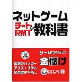ネットゲームチートRMTの教科書