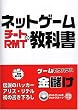 ネットゲームチートRMTの教科書