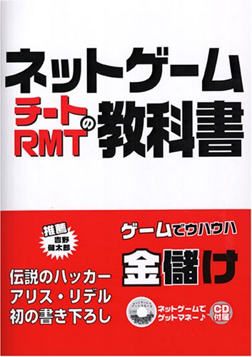 ネットゲームチートRMTの教科書