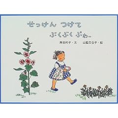 せっけんつけてぶくぶくぷわー (日本傑作絵本シリーズ)